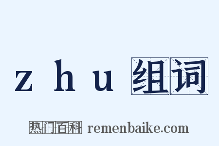 zhu组词是什么意思的图片